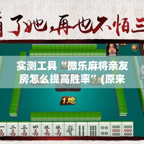 实测工具“微乐麻将亲友房怎么提高胜率”(原来确实是有插件)