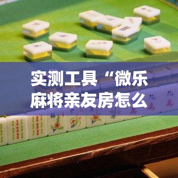 2026 必备软件推荐 "微乐江苏麻将有挂吗大众点评	”(详细透视教程)-知乎