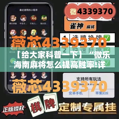 【给大家科普一下】“微乐海南麻将怎么提高胜率!详细开挂教程