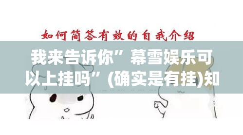 我来告诉你	”幕雪娱乐可以上挂吗”(确实是有挂)知乎