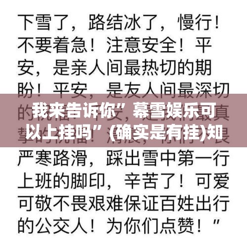 我来告诉你	”幕雪娱乐可以上挂吗”(确实是有挂)知乎