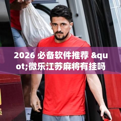 2026 必备软件推荐 "微乐江苏麻将有挂吗大众点评”(详细透视教程)-知乎