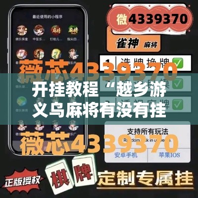 开挂教程“越乡游义乌麻将有没有挂”辅助神器插件下载