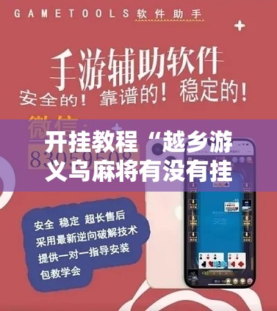 开挂教程“越乡游义乌麻将有没有挂	”辅助神器插件下载