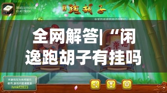 全网解答|“闲逸跑胡子有挂吗”(透视)开挂详细教程