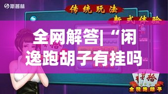 全网解答|“闲逸跑胡子有挂吗”(透视)开挂详细教程