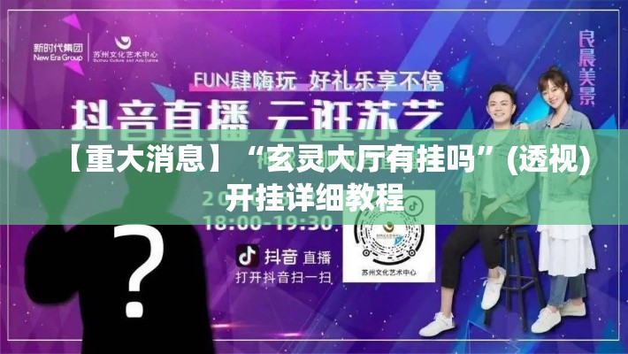 【重大消息】“玄灵大厅有挂吗”(透视)开挂详细教程