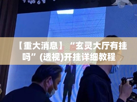 【重大消息】“玄灵大厅有挂吗”(透视)开挂详细教程