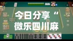 今日分享“微乐四川麻将跑得快有没有挂”原来可以开挂