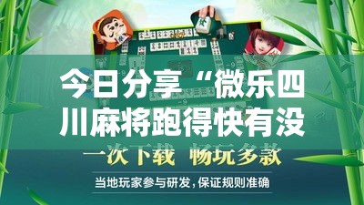 今日分享“微乐四川麻将跑得快有没有挂	”原来可以开挂