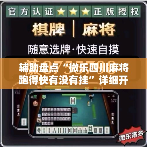辅助盘点“微乐四川麻将跑得快有没有挂	”详细开挂玩法