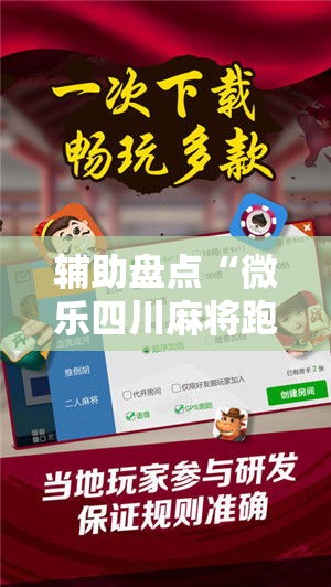 辅助盘点“微乐四川麻将跑得快有没有挂”详细开挂玩法