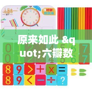 原来如此 "六瓣数字消有挂吗”(必备工具)辅助教学