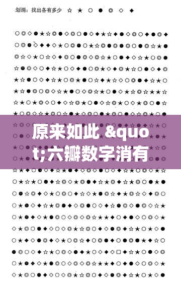 原来如此 "六瓣数字消有挂吗”(必备工具)辅助教学