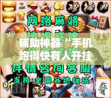 辅助神器“手机跑得快有人开挂吗	”（透视挂）辅助神器教程