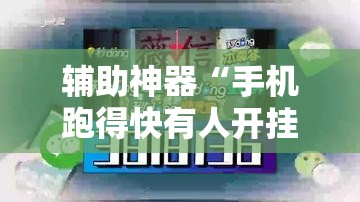 辅助神器“手机跑得快有人开挂吗	”（透视挂）辅助神器教程