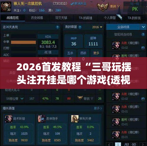 2026首发教程“三哥玩摆头注开挂是哪个游戏{透视辅助}全揭秘