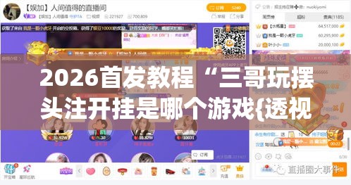 2026首发教程“三哥玩摆头注开挂是哪个游戏{透视辅助}全揭秘 2026首发教程“三哥玩摆头注开挂是哪个游戏{透视辅助}全揭秘