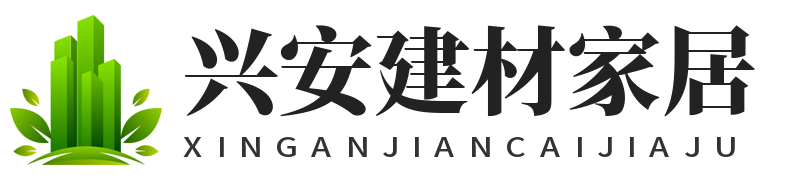 兴安建材家居