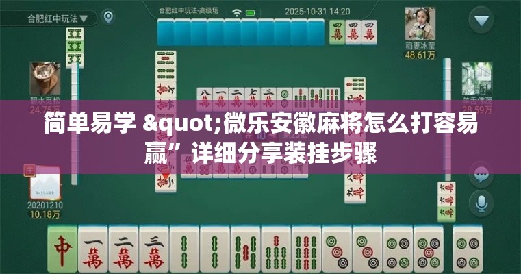 简单易学 "微乐安徽麻将怎么打容易赢”详细分享装挂步骤