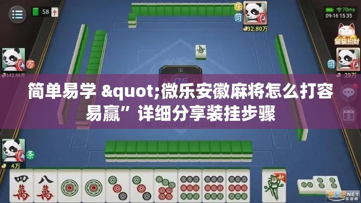 简单易学 "微乐安徽麻将怎么打容易赢”详细分享装挂步骤