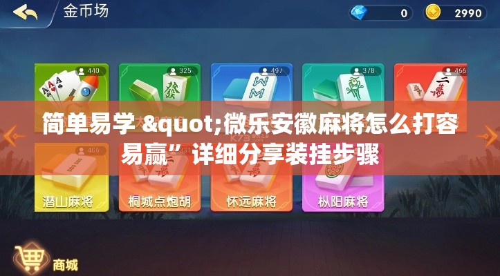 简单易学 "微乐安徽麻将怎么打容易赢”详细分享装挂步骤