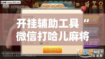 开挂辅助工具“微信打哈儿麻将怎么赢”真可以装挂