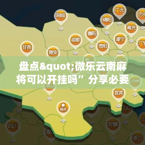 盘点"微乐云南麻将可以开挂吗”分享必要外挂教程