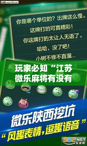 玩家必知“江苏微乐麻将有没有外卦的	”详细透视辅助教程官方正版下载