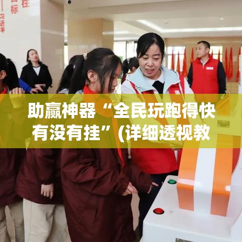 助赢神器“全民玩跑得快有没有挂”(详细透视教程)-知乎