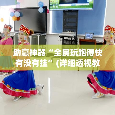 助赢神器“全民玩跑得快有没有挂”(详细透视教程)-知乎