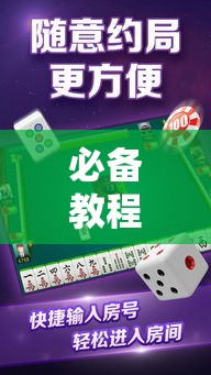 必备教程“微乐麻将万能开挂器免费苹果版	”-开挂神器-包教包会