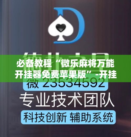 必备教程“微乐麻将万能开挂器免费苹果版”-开挂神器-包教包会