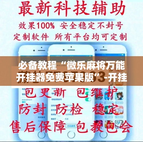 必备教程“微乐麻将万能开挂器免费苹果版”-开挂神器-包教包会