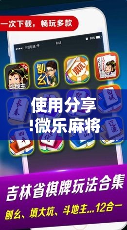 使用分享!微乐麻将万能开挂器免费苹果版”其实确实有挂