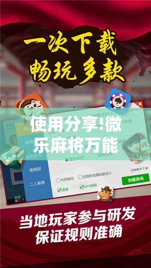 使用分享!微乐麻将万能开挂器免费苹果版”其实确实有挂