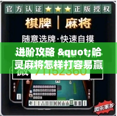进阶攻略 "哈灵麻将怎样打容易赢”确实果然有挂 