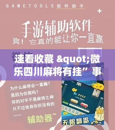 速看收藏 "微乐四川麻将有挂”事实上真的有挂