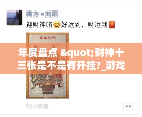 年度盘点 "财神十三张是不是有开挂?_游戏_玩家_工具 年度盘点 "财神十三张是不是有开挂?_游戏_玩家_工具