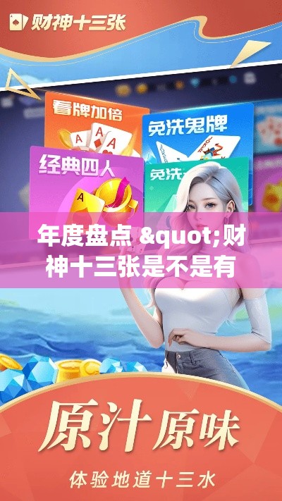 年度盘点 "财神十三张是不是有开挂?_游戏_玩家_工具 年度盘点 "财神十三张是不是有开挂?_游戏_玩家_工具