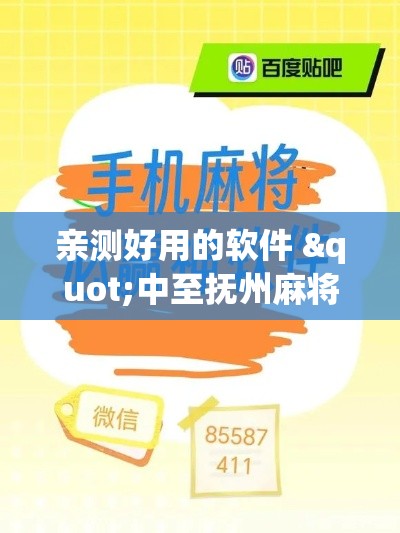 亲测好用的软件 "中至抚州麻将开挂神器”开挂必胜方法