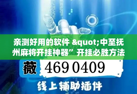 亲测好用的软件 "中至抚州麻将开挂神器”开挂必胜方法