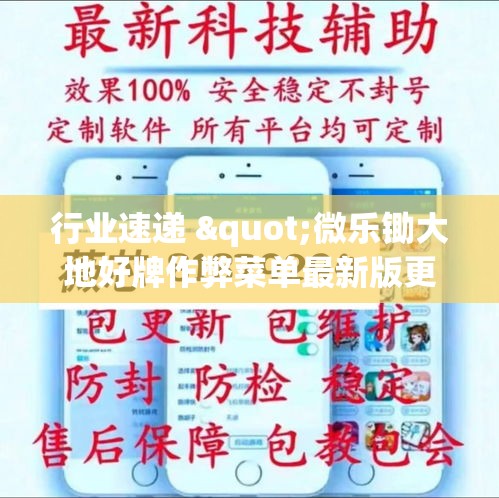 行业速递 "微乐锄大地好牌作弊菜单最新版更新内容”揭秘透视辅助万能挂