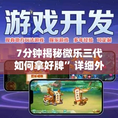 7分钟揭秘微乐三代如何拿好牌”详细外挂辅助详细教程