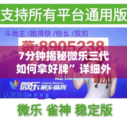 7分钟揭秘微乐三代如何拿好牌	”详细外挂辅助详细教程