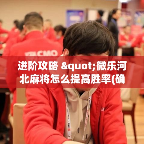 进阶攻略 "微乐河北麻将怎么提高胜率(确实真的有挂)-知乎