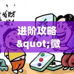 进阶攻略 "微乐河北麻将怎么提高胜率(确实真的有挂)-知乎 进阶攻略 "微乐河北麻将怎么提高胜率(确实真的有挂)-知乎