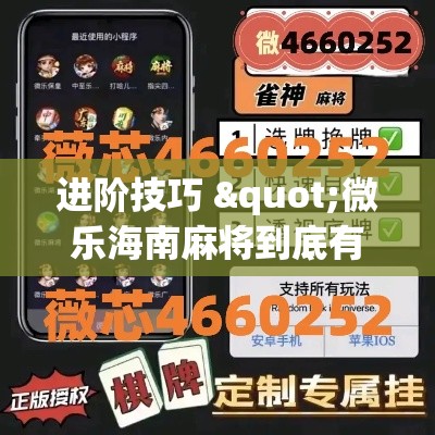 进阶技巧 "微乐海南麻将到底有没有开挂技巧”(透视曝光猫腻)