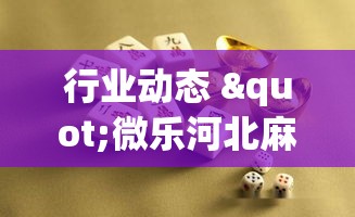 行业动态 "微乐河北麻将胜率多高算是离谱”事实上确实有挂