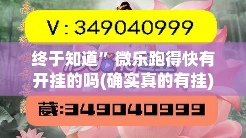 终于知道”微乐跑得快有开挂的吗(确实真的有挂)